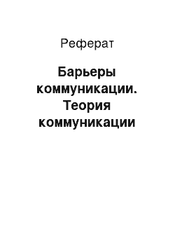 Реферат: Барьеры коммуникации. Теория коммуникации