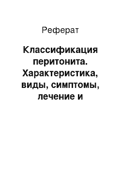 Реферат: Классификация перитонита. Характеристика, виды, симптомы, лечение и профилактика перитонита