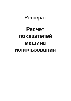 Реферат: Расчет показателей машина использования