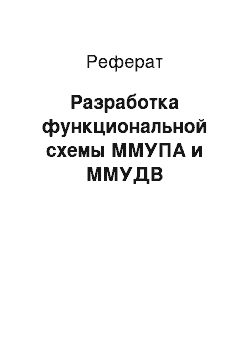 Реферат: Разработка функциональной схемы ММУПА и ММУДВ