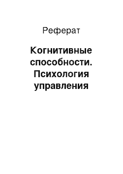 Реферат: Когнитивные способности. Психология управления