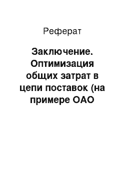 Реферат: Заключение. Оптимизация общих затрат в цепи поставок (на примере ОАО "Поставский молочный завод")