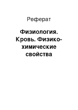 Реферат: Физиология. Кровь. Физико-химические свойства