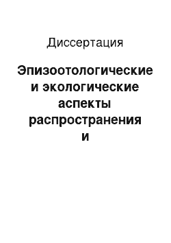 Диссертация: Эпизоотологические и экологические аспекты распространения и прогнозирования заболеваемости в природных очагах геморрагической лихорадки с почечным синдромом