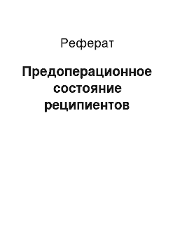 Реферат: Предоперационное состояние реципиентов