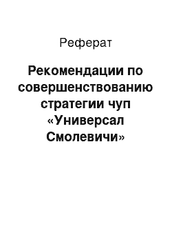 Реферат: Рекомендации по совершенствованию стратегии чуп «Универсал Смолевичи»