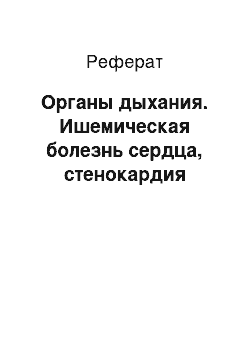 Реферат: Органы дыхания. Ишемическая болезнь сердца, стенокардия