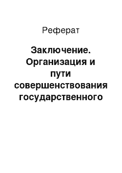 Реферат: Заключение. Организация и пути совершенствования государственного кадастрового учета земельных участков Буйнакского района в период за 2011-2013 год