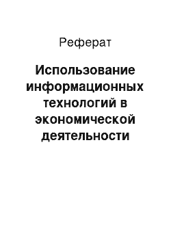 Реферат: Использование информационных технологий в экономической деятельности