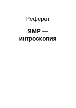 Реферат: ЯМР — интроскопия