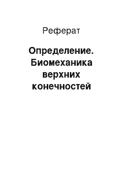 Реферат: Определение. Биомеханика верхних конечностей