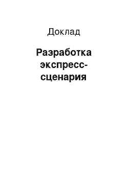 Доклад: Разработка экспресс-сценария