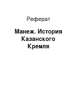Реферат: Манеж. История Казанского Кремля