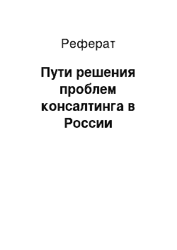 Реферат: Пути решения проблем консалтинга в России