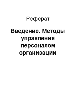 Реферат: Введение. Методы управления персоналом организации