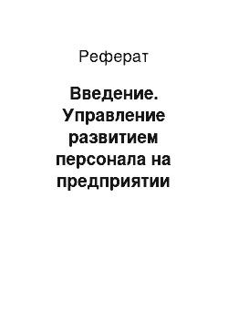 Реферат: Введение. Управление развитием персонала на предприятии