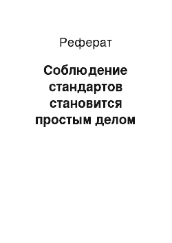 Реферат: Соблюдение стандартов становится простым делом