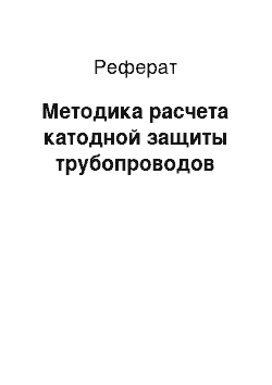 Реферат: Методика расчета катодной защиты трубопроводов