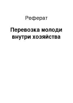 Реферат: Перевозка молоди внутри хозяйства