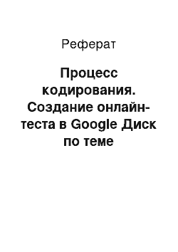 Реферат: Процесс кодирования. Создание онлайн-теста в Google Диск по теме "Кодирование числовой информации"