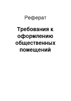 Реферат: Требования к оформлению общественных помещений