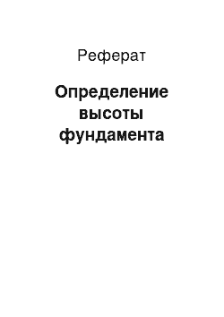 Реферат: Определение высоты фундамента