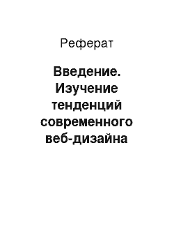 Реферат: Введение. Изучение тенденций современного веб-дизайна