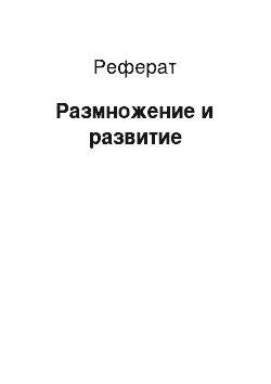 Реферат: Размножение и развитие