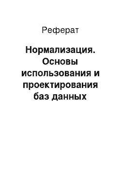 Реферат: Нормализация. Основы использования и проектирования баз данных