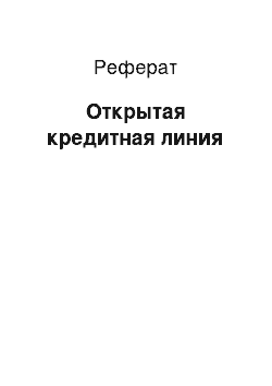 Реферат: Открытая кредитная линия