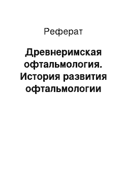 Реферат: Древнеримская офтальмология. История развития офтальмологии