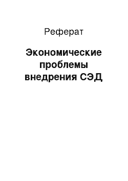 Реферат: Экономические проблемы внедрения СЭД