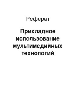 Реферат: Прикладное использование мультимедийных технологий