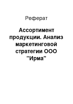 Реферат: Ассортимент продукции. Анализ маркетинговой стратегии ООО "Ирма"