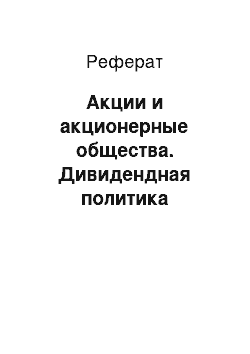 Реферат: Акции и акционерные общества. Дивидендная политика эмитента акций