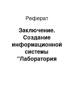 Реферат: Заключение. Создание информационной системы "Лаборатория химического анализа"