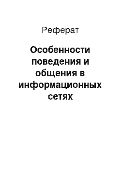 Реферат: Особенности поведения и общения в информационных сетях