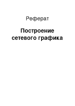 Реферат: Построение сетевого графика