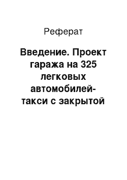 Реферат: Введение. Проект гаража на 325 легковых автомобилей-такси с закрытой стоянкой в г. Владивостоке