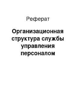 Реферат: Организационная структура службы управления персоналом