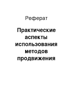 Реферат: Практические аспекты использования методов продвижения турпродукта