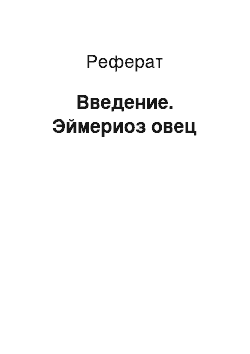 Реферат: Введение. Эймериоз овец