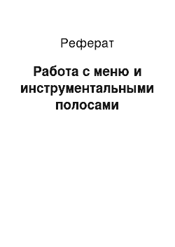 Реферат: Работа с меню и инструментальными полосами