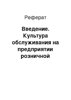 Реферат: Введение. Культура обслуживания на предприятии розничной торговли