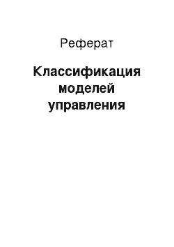 Реферат: Классификация моделей управления