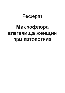 Реферат: Микрофлора влагалища женщин при патологиях