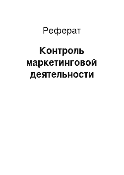 Реферат: Контроль маркетинговой деятельности