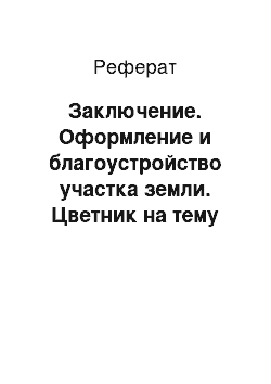 Реферат: Заключение. Оформление и благоустройство участка земли. Цветник на тему "Спорт"