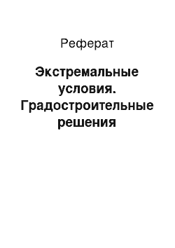 Реферат: Экстремальные условия. Градостроительные решения