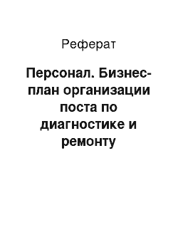 Реферат: Персонал. Бизнес-план организации поста по диагностике и ремонту электронных систем автомобилей